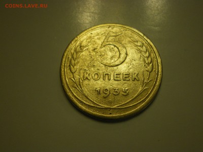 5 копеек 1935г стар.  до 02.02. - IMGP0840.JPG