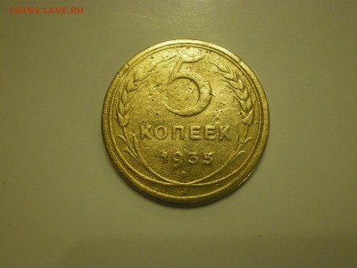 5 копеек 1935г стар.  до 02.02. - IMGP0839.JPG