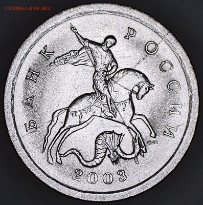 1 копейка 2003 СП полный раскол предпродажная - 61