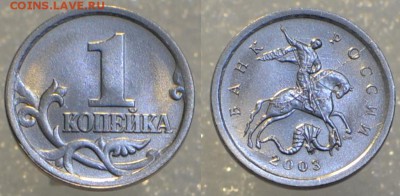 1 копейка 2003 СП полный раскол предпродажная - без вспышки