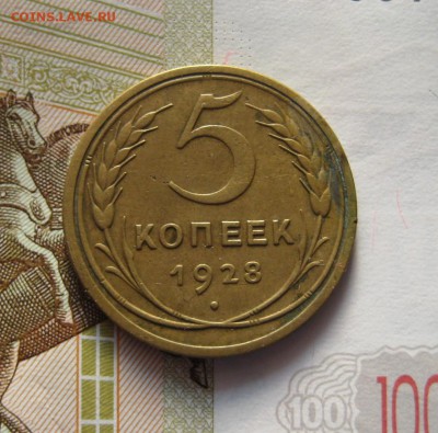 5 копеек 1928 с 200, до 03.02.17 в 22.00 мск - IMG_9684.JPG