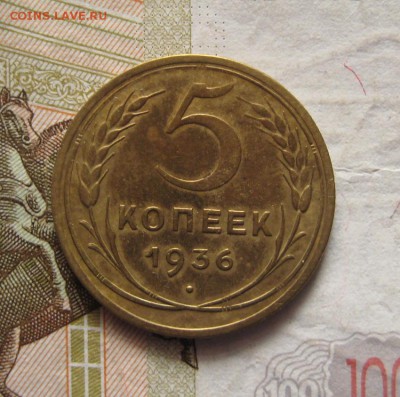 5 копеек 1936 с 200, до 03.02.17 в 22.00 мск - IMG_9366.JPG