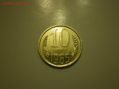 10 копеек 1965г.  наборная  до 02.02. - IMGP0845.JPG