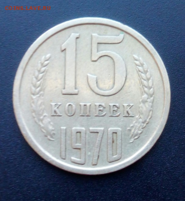 15 копеек 1970 - 12908305