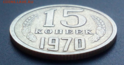 15 копеек 1970 - 12908935