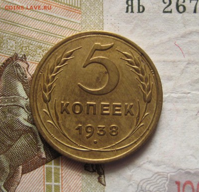5 копеек 1938 с 200, до 03.02.17 в 22.00 мск - IMG_9370.JPG