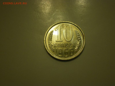 10 копеек 1966г.  наборная  до 02.02. - IMGP0849.JPG