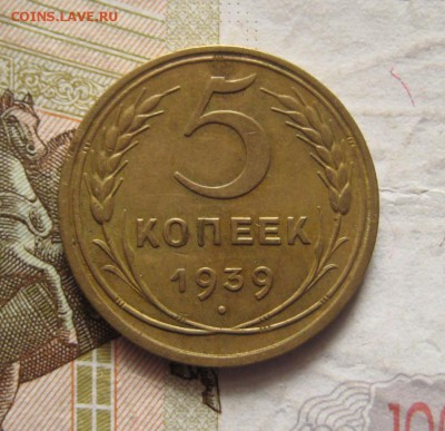 5 копеек 1939 узкий серп, с 200, до 03.02.17 в 22.00 мск - IMG_9375.JPG