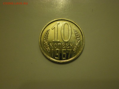 10 копеек 1967г.  наборная  до 02.02. - IMGP0853.JPG