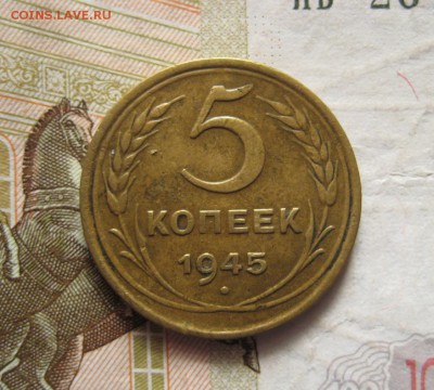 5 копеек 1945, с 200, до 03.02.17 в 22.00 мск - IMG_9351.JPG