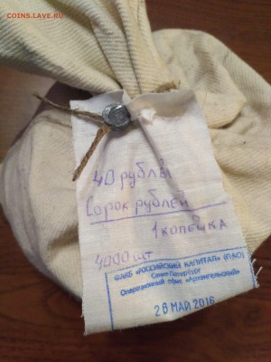 Мешок 1коп.обр.1997год.4000шт.Пломба ком.банка. - IMG_20170130_214415