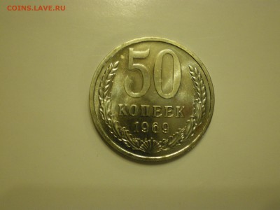 50 копеек 1969г.  наборная  до 02.02. - IMGP0873.JPG