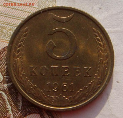 5 копееек 1961 в шт. блеске, с 200, до03.02.17 22.00мск - DSC08750.JPG