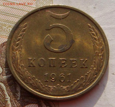 5 копееек 1961 в шт. блеске, с 200, до03.02.17 22.00мск - DSC08749.JPG