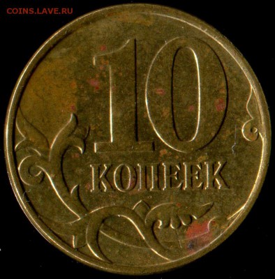 10 копеек 2010г М шт. Б. до 04.02.2017г 22.00мск - img138