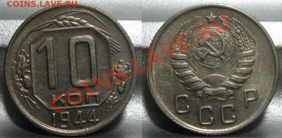 10 копеек 1944. Состояние. До 25.01.2011. 22.00 по мск - 10_1944.JPG
