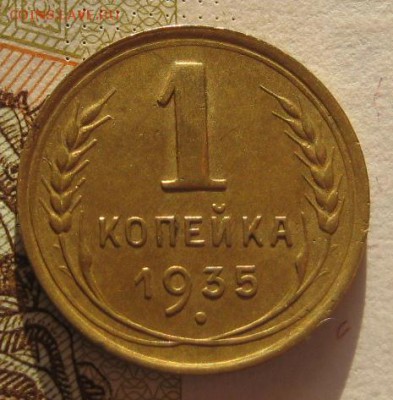 1 коп 1935 без узлов приятная, с 200, до 03.02.17 в 22.00мск - IMG_9651.JPG