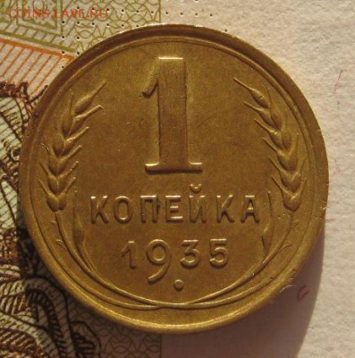 1 коп 1935 без узлов приятная, с 200, до 03.02.17 в 22.00мск - IMG_9650.JPG