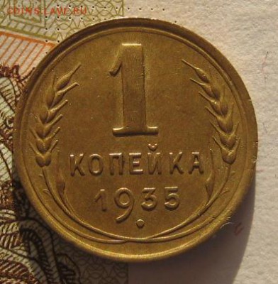 1 коп 1935 без узлов приятная, с 200, до 03.02.17 в 22.00мск - IMG_9649.JPG