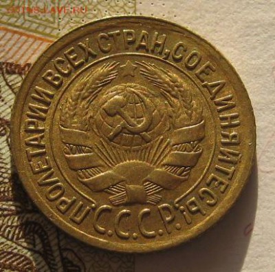 1 коп 1934 с блеском, с 200, до 03.02.17 в 22.00 мск - IMG_9661.JPG