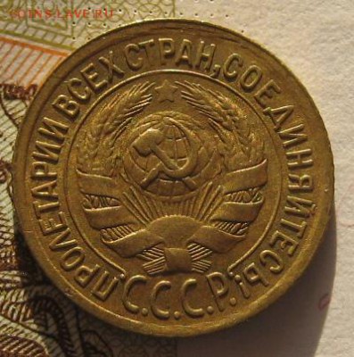 1 коп 1934 с блеском, с 200, до 03.02.17 в 22.00 мск - IMG_9659.JPG