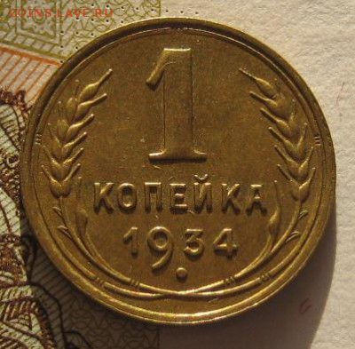 1 коп 1934 с блеском, с 200, до 03.02.17 в 22.00 мск - IMG_9656.JPG
