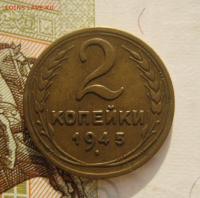 2 копейки 1945 приятные, с 200, до 03.02.17 в 22.00 мск - IMG_9701.JPG