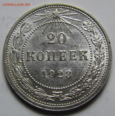 20 копеек 1923г.unc с 200р. до 2.02.2017г. в 22:00 мск. - IMG_1254.JPG