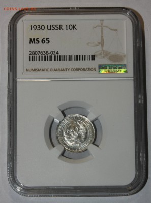 10 копеек 1930 MS65 - IMG_5357.JPG