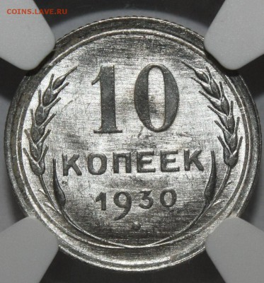 10 копеек 1930 MS65 - IMG_5355.JPG