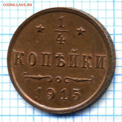 4 копейки 1915 года - img116 (1)