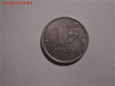 1 рубль 2007 года. Полный раскол!!! - DSC03344.JPG