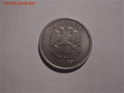 1 рубль 2007 года. Полный раскол!!! - DSC03342.JPG