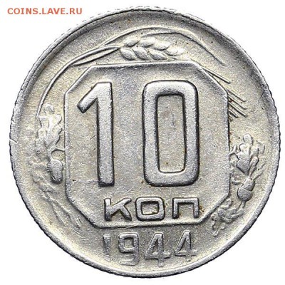 10 копеек 1944 до 04.02. - 22:00 - au310399.b4e2c37a0210b0718cbb92a3ee3e0db6