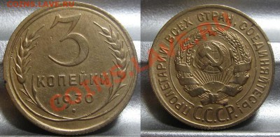 3 копейки 1930 (шт. 20 коп.) До 25.01.2011 в 22.00 по мск. - 3_1930.JPG