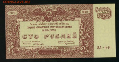 100 рублей UNC 1920 ВСЮР до 5.02.2017 22 00 МСК - Фото452