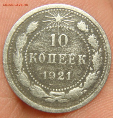 Гривенник 1921 до 31.1.17 в 22.10 очень короткий аук - DSCF6462_127273625762096