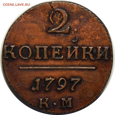 2 копейки 1797 КМ отличная, в лаке. до 3 февраля 23-00 - DSCN1646.JPG