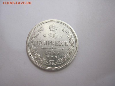 20 коп 1863 до 02.02.17 - IMG_7593.JPG