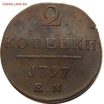 2 копейки 1797 ЕМ, отличная. до 3 февраля 23-00 - DSCN1644.JPG