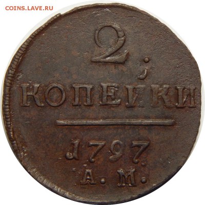 2 копейки 1797 АМ, отличная. До 3 февраля 23-00 - DSCN1642.JPG