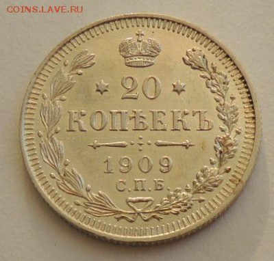 20 копеек 1909г. ЭБ Предпродажная оценка - DSCN3469.JPG