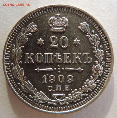 20 копеек 1909г. ЭБ Предпродажная оценка - DSCN3468.JPG