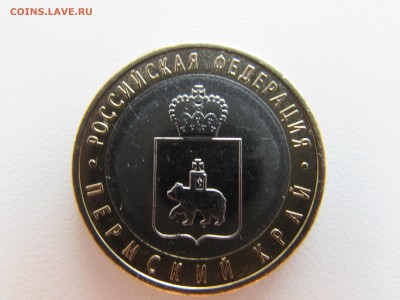 БИМ. 10 рублей 2010. Пермский край из обращения. (1) - IMG_1241.JPG