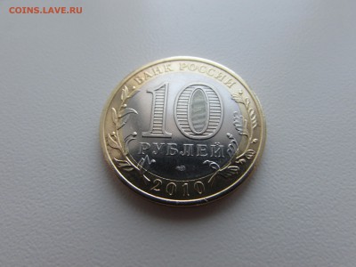 БИМ. 10 рублей 2010. Пермский край из обращения. (1) - IMG_1243.JPG