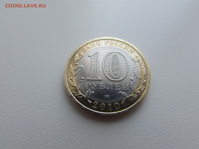 БИМ. 10 рублей 2010. Пермский край из обращения. (2) - IMG_1252.JPG
