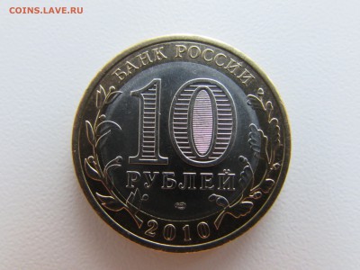 БИМ. 10 рублей 2010. Пермский край из обращения. (2) - IMG_1253.JPG