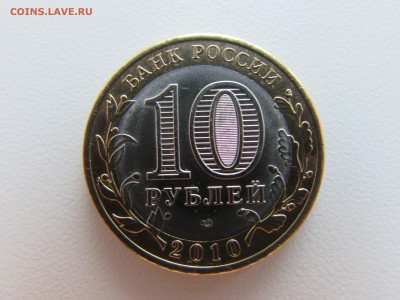 БИМ. 10 рублей 2010. Ненецкий автон. округ из обращения. (1) - IMG_1238.JPG