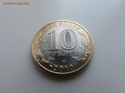 БИМ. 10 рублей 2010. Ненецкий автон. округ из обращения. (2) - IMG_1247.JPG