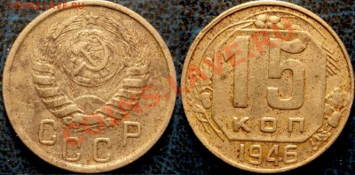 20коп.1929г. и 15коп. 1946г. - DSC05030.JPG